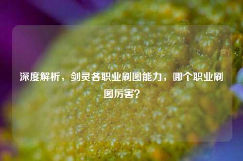 深度解析，剑灵各职业刷图能力，哪个职业刷图厉害？