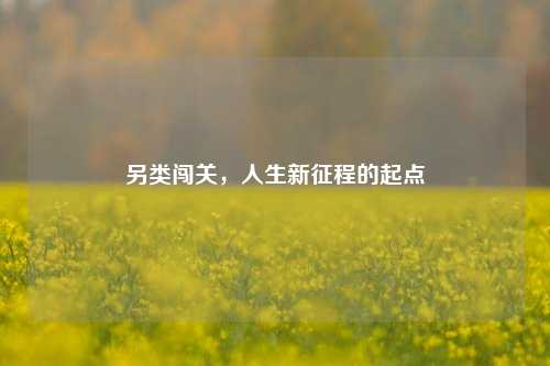 另类闯关，人生新征程的起点