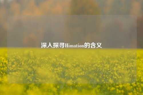 深入探寻Himation的含义