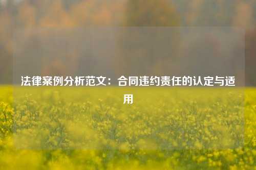 法律案例分析范文：合同违约责任的认定与适用