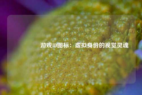  🎮 游戏ID图标：虚拟身份的视觉灵魂