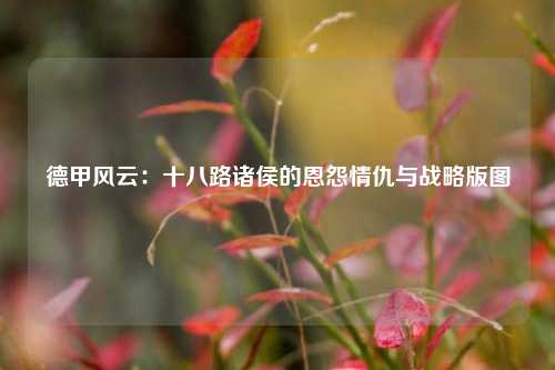 德甲风云:十八路诸侯的恩怨情仇与战略版图